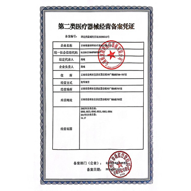 第二類醫(yī)療器械經(jīng)營備案憑證